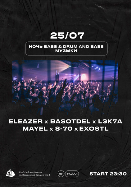 Афиша Ночь Bass & Drum and Bass музыки